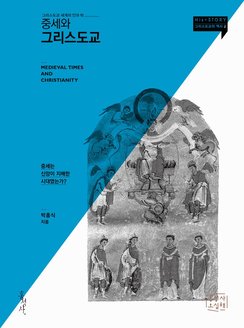 중세와 그리스도교 = Medieval times and Christianity : 그리스도교 세계의 안과 밖 : 중세는 신앙이 지배한 시대였는가?