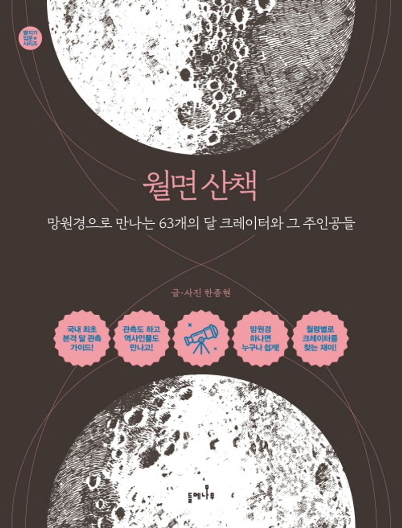 월면 산책 : 망원경으로 만나는 63개의 달 크레이터와 그 주인공들