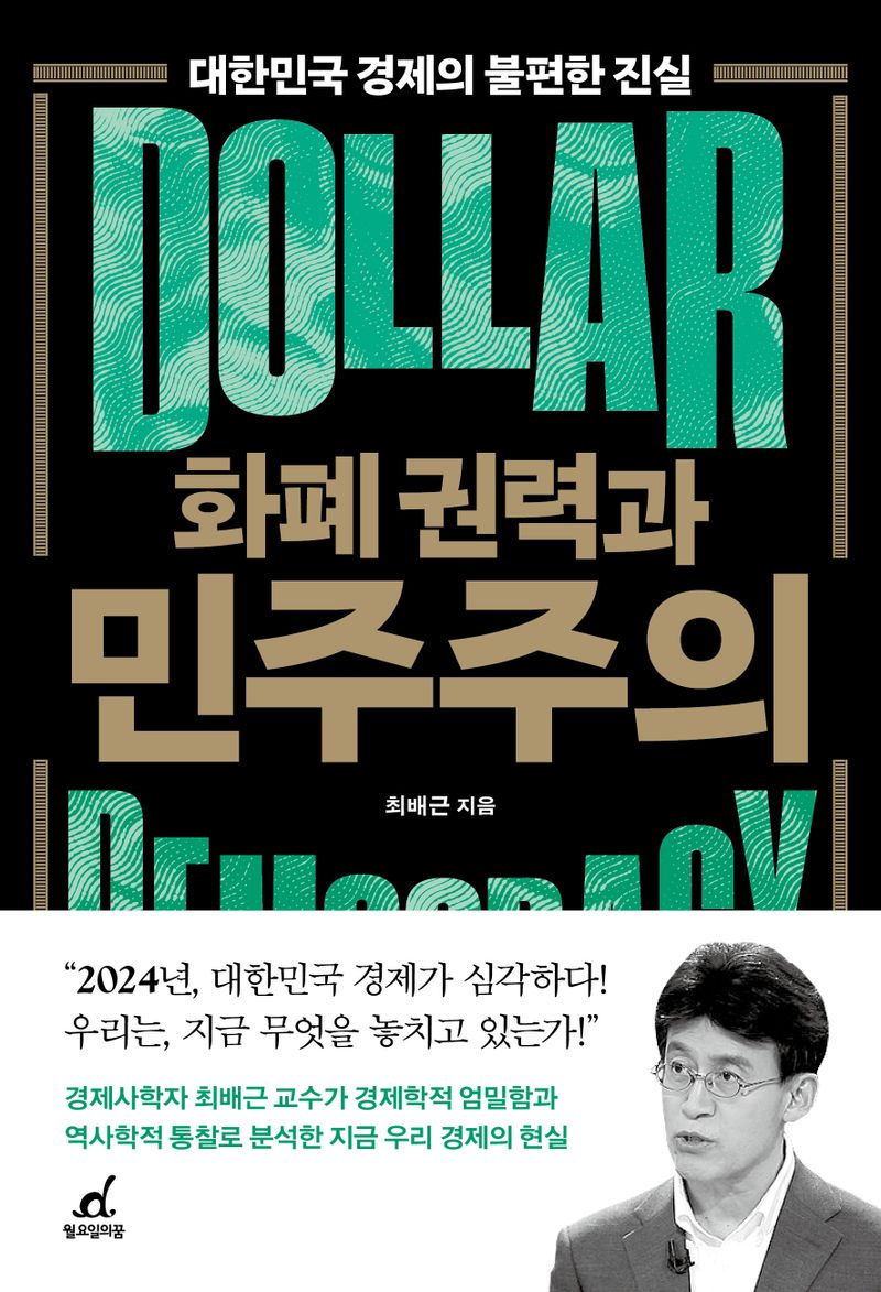 화폐 권력과 민주주의 = Dollar democracy : 대한민국 경제의 불편한 진실