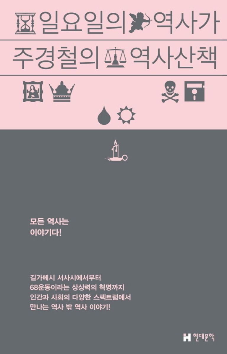 일요일의 역사가 : 주경철의 역사산책