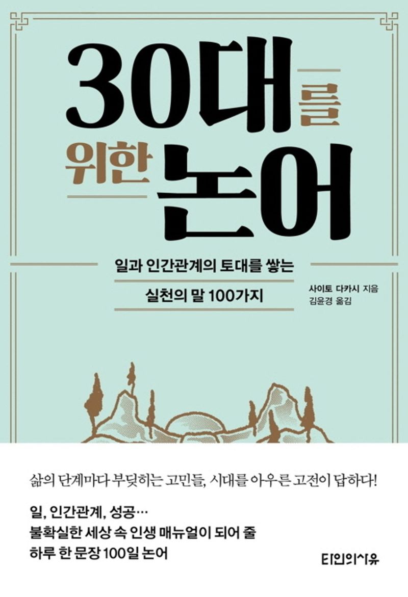 30대를 위한 논어 : 일과 인간관계의 토대를 쌓는 실천의 말 100가지
