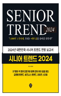 시니어 트렌드 2024 [전자자료] = Senior trend 2024 : 1,000만 노인시대, 우리는 어떤 삶을 살아갈 것인가?