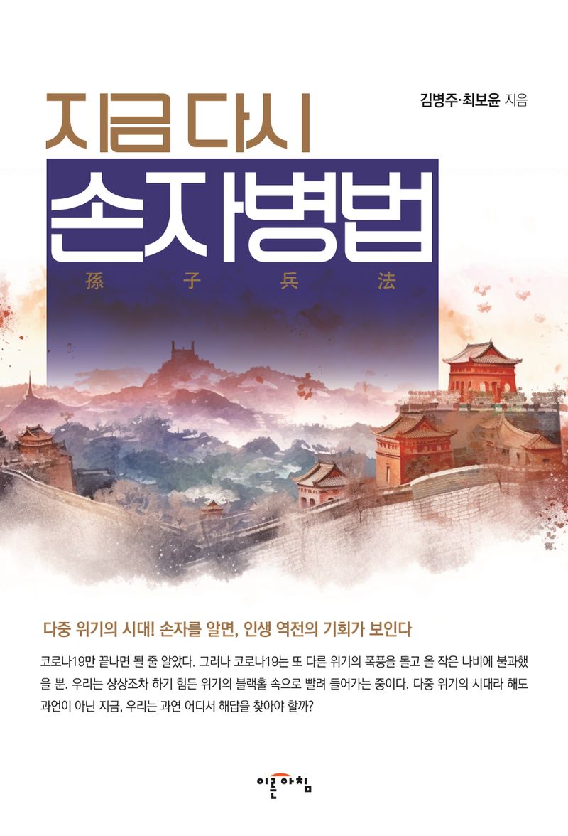 지금 다시 손자병법(孫子兵法)