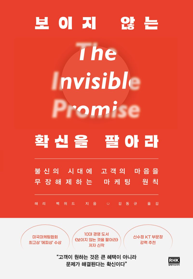 보이지 않는 확신을 팔아라 : 불신의 시대에 고객의 마음을 무장해제하는 마케팅 원칙