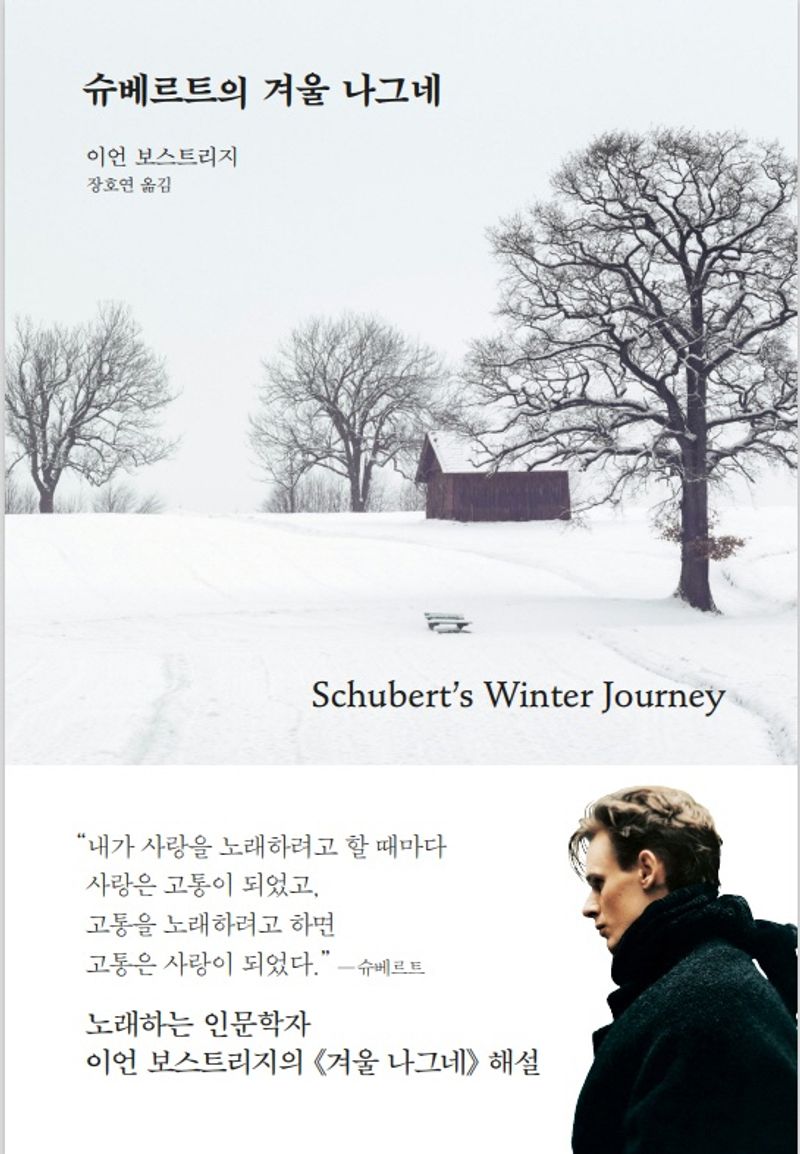 슈베르트의 겨울 나그네