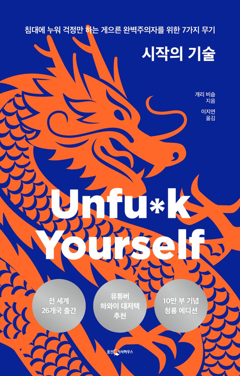 시작의 기술 : 침대에 누워 걱정만 하는 게으른 완벽주의자를 위한 7가지 무기