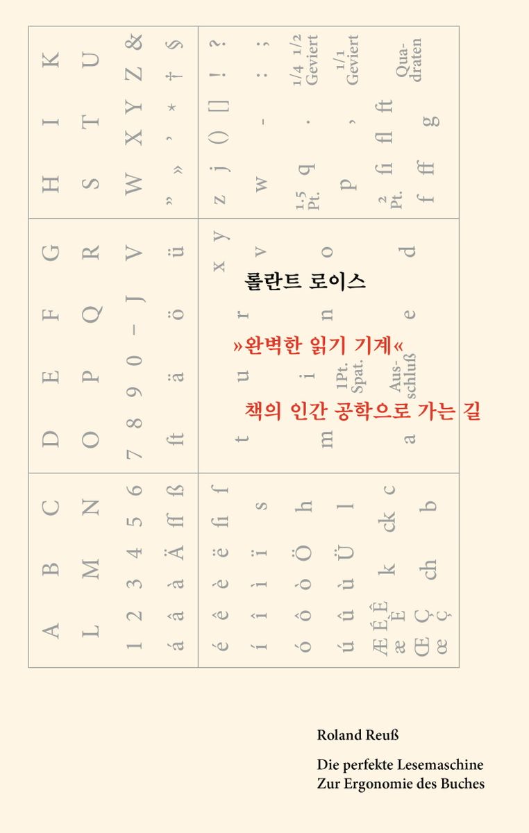 완벽한 읽기 기계 : 책의 인간 공학으로 가는 길
