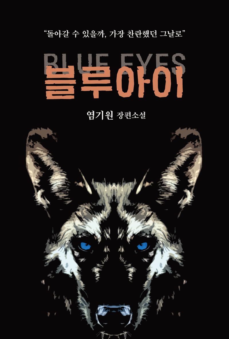 블루아이 = Blue eyes : 염기원 장편소설