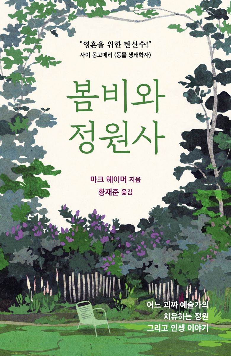 봄비와 정원사 : 어느 괴짜 예술가의 치유하는 정원 그리고 인생 이야기