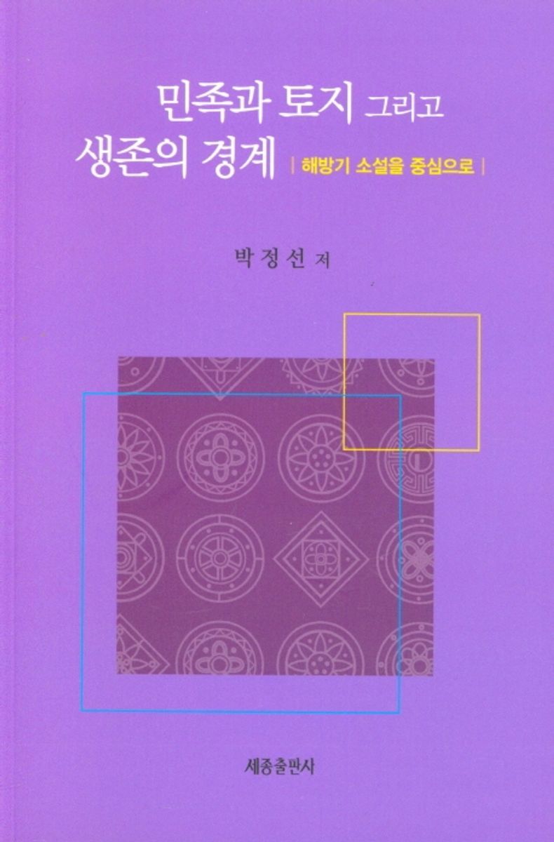 민족과 토지 그리고 생존의 경계 : 해방기 소설을 중심으로