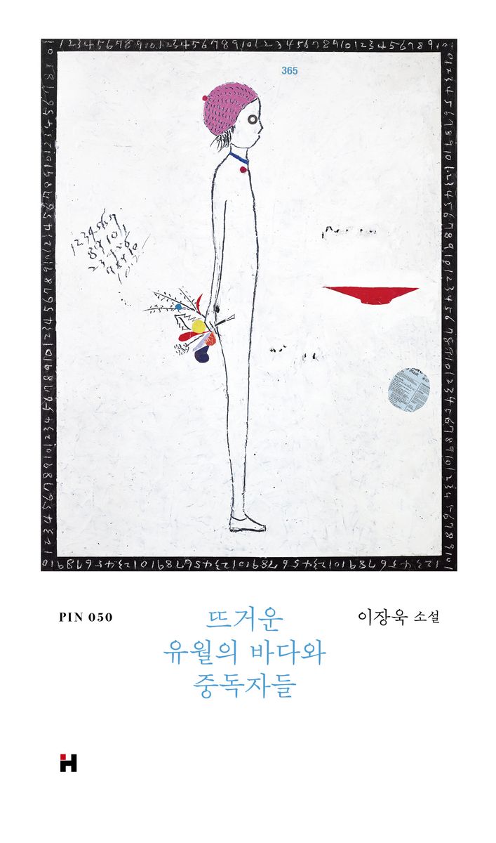 뜨거운 유월의 바다와 중독자들 : 이장욱 소설