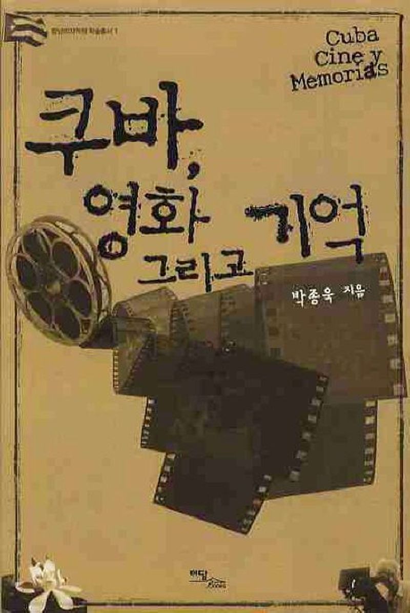 쿠바, 영화 그리고 기억 = Cuba cine y memorias : 큰글자도서