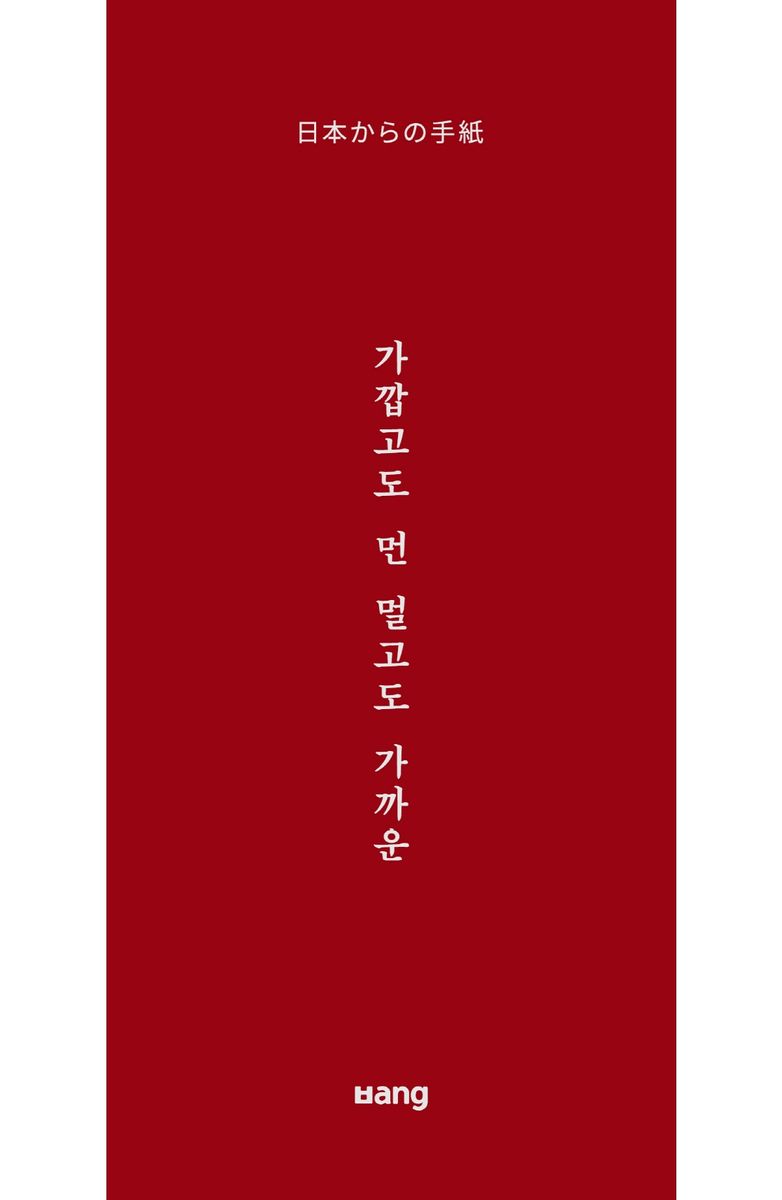 가깝고도 먼 멀고도 가까운 : 日本からの手紙