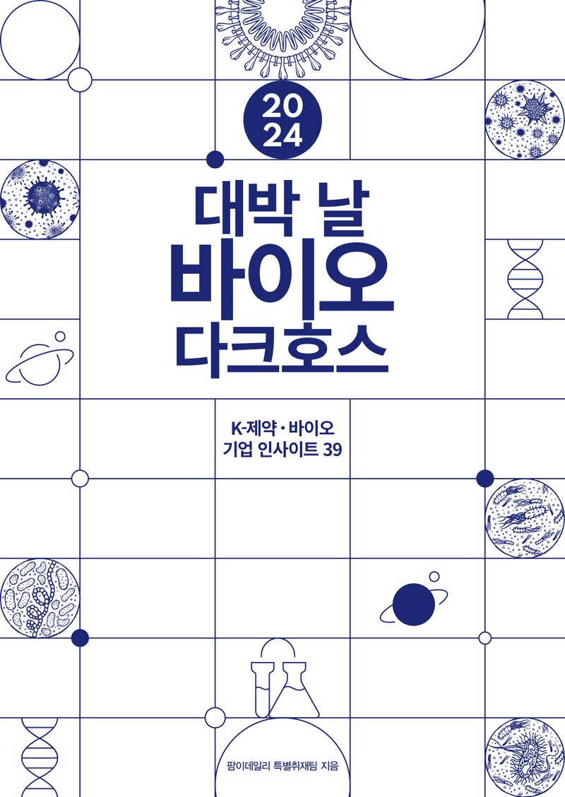 (2024) 대박 날 바이오 다크호스 : K-제약ㆍ바이오기업 인사이트 39