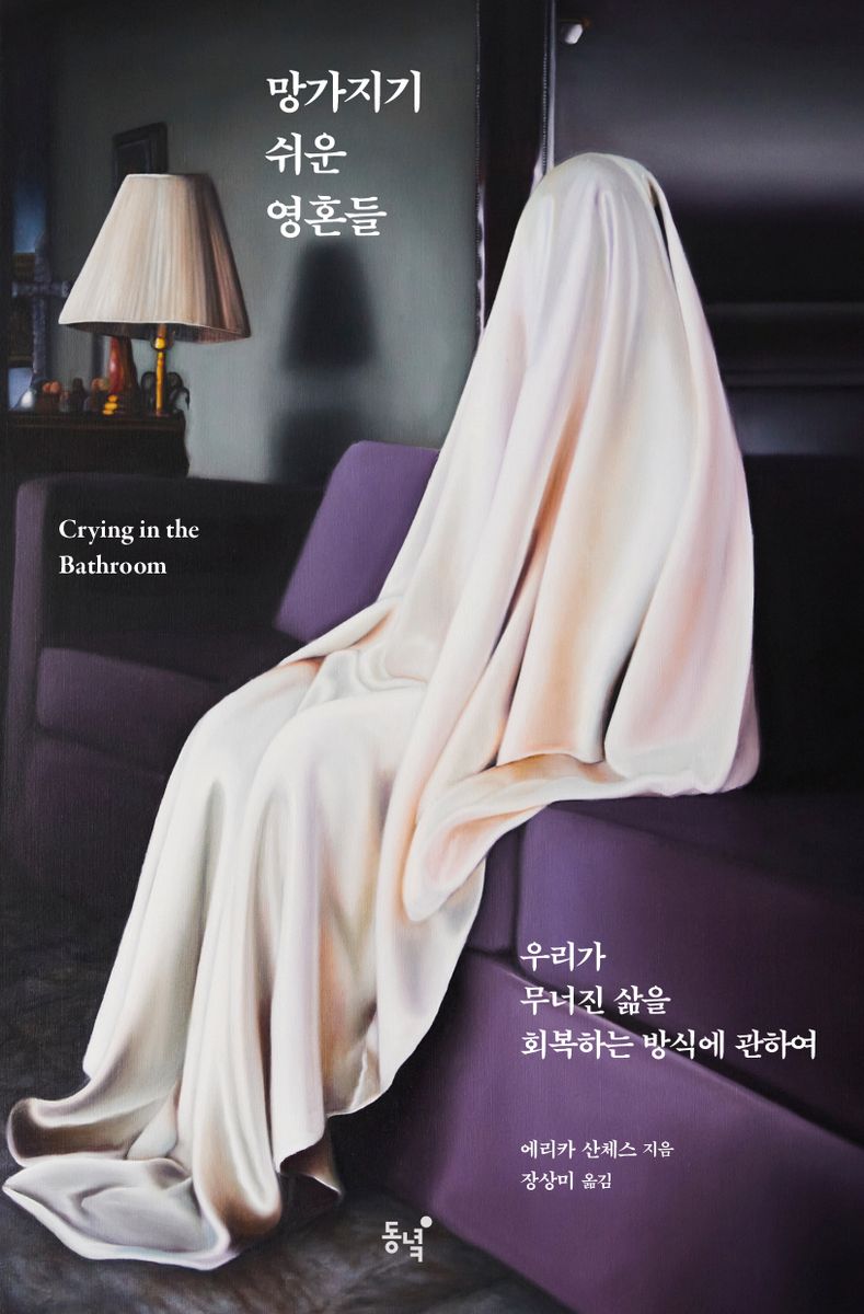 망가지기 쉬운 영혼들 : 우리가 무너진 삶을 회복하는 방식에 관하여