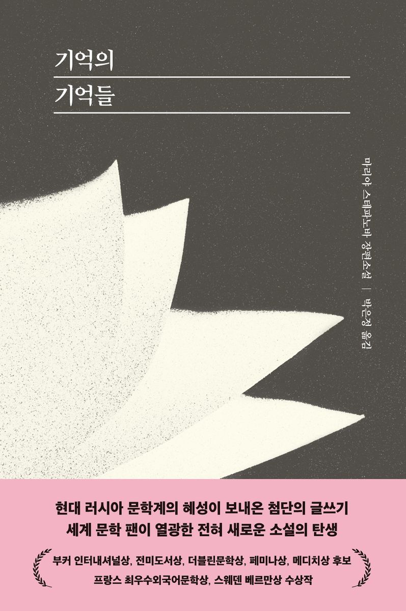 기억의 기억들 : 마리야 스테파노바 장편소설