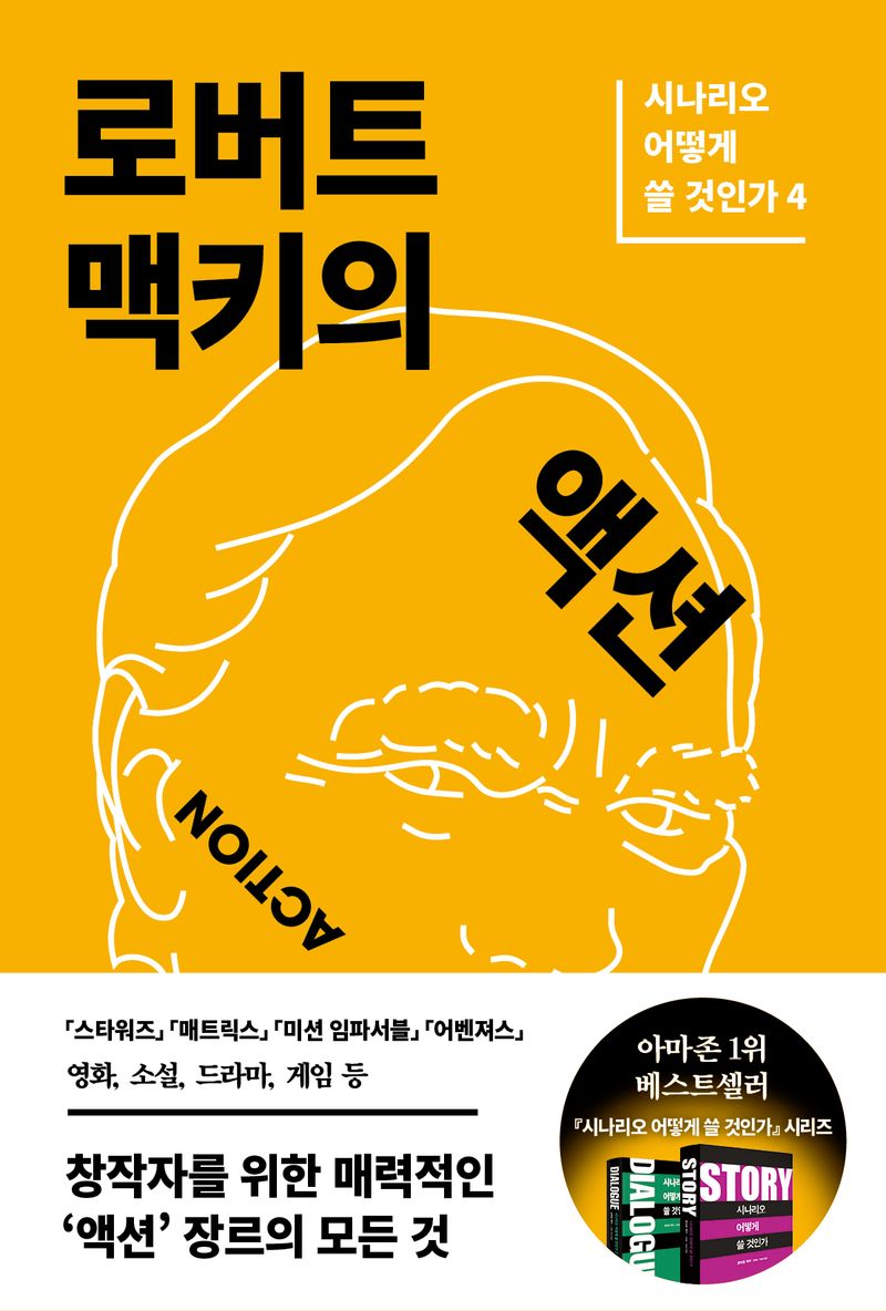 로버트 맥키의 액션