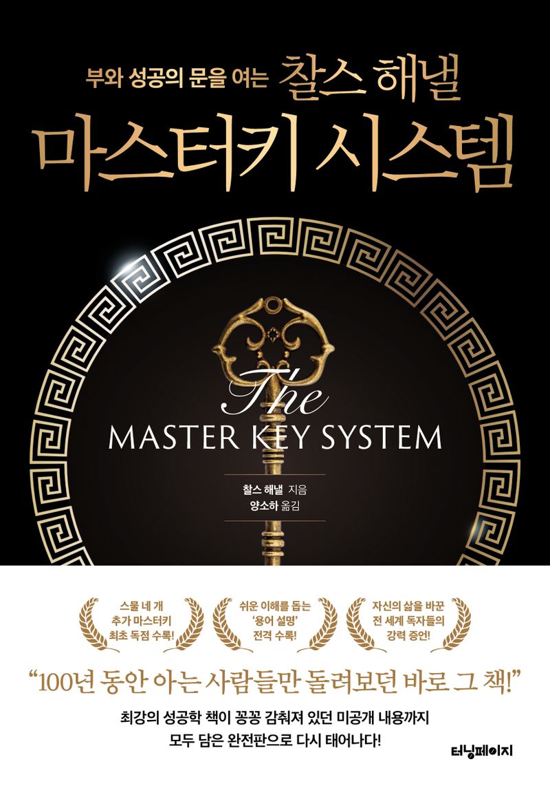 (부와 성공의 문을 여는) 찰스 해낼 마스터키 시스템