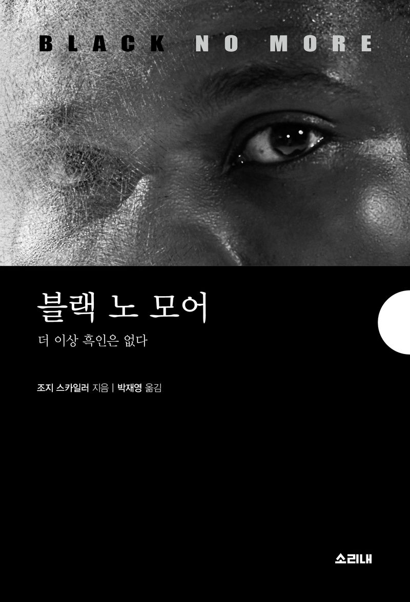 블랙 노 모어 : 더 이상 흑인은 없다