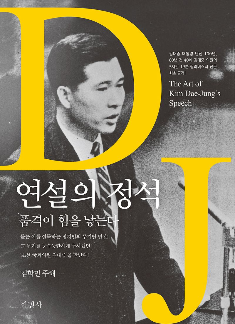 연설의 정석 = The art of Kim Dae-Jung's speech : 품격이 힘을 낳는다