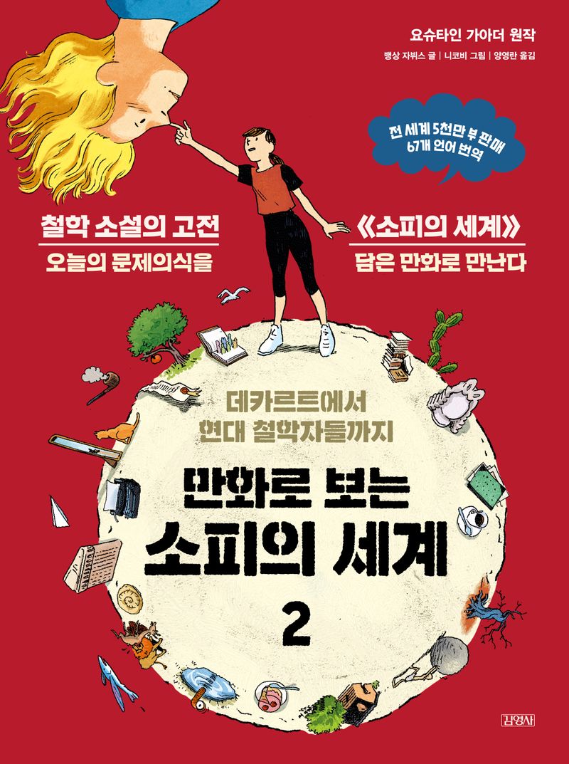 (만화로 보는) 소피의 세계. 2, 데카르트에서 현대 철학자들까지