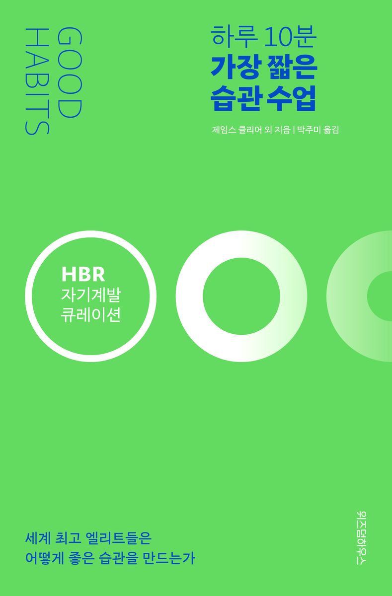 (하루 10분) 가장 짧은 습관 수업 : 세계 최고 엘리트들은 어떻게 좋은 습관을 만드는가