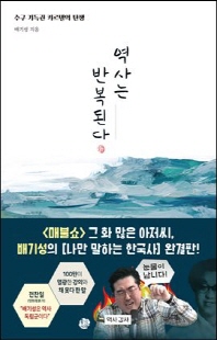 역사는 반복된다 [전자자료] : 수구 기득권 카르텔의 탄생