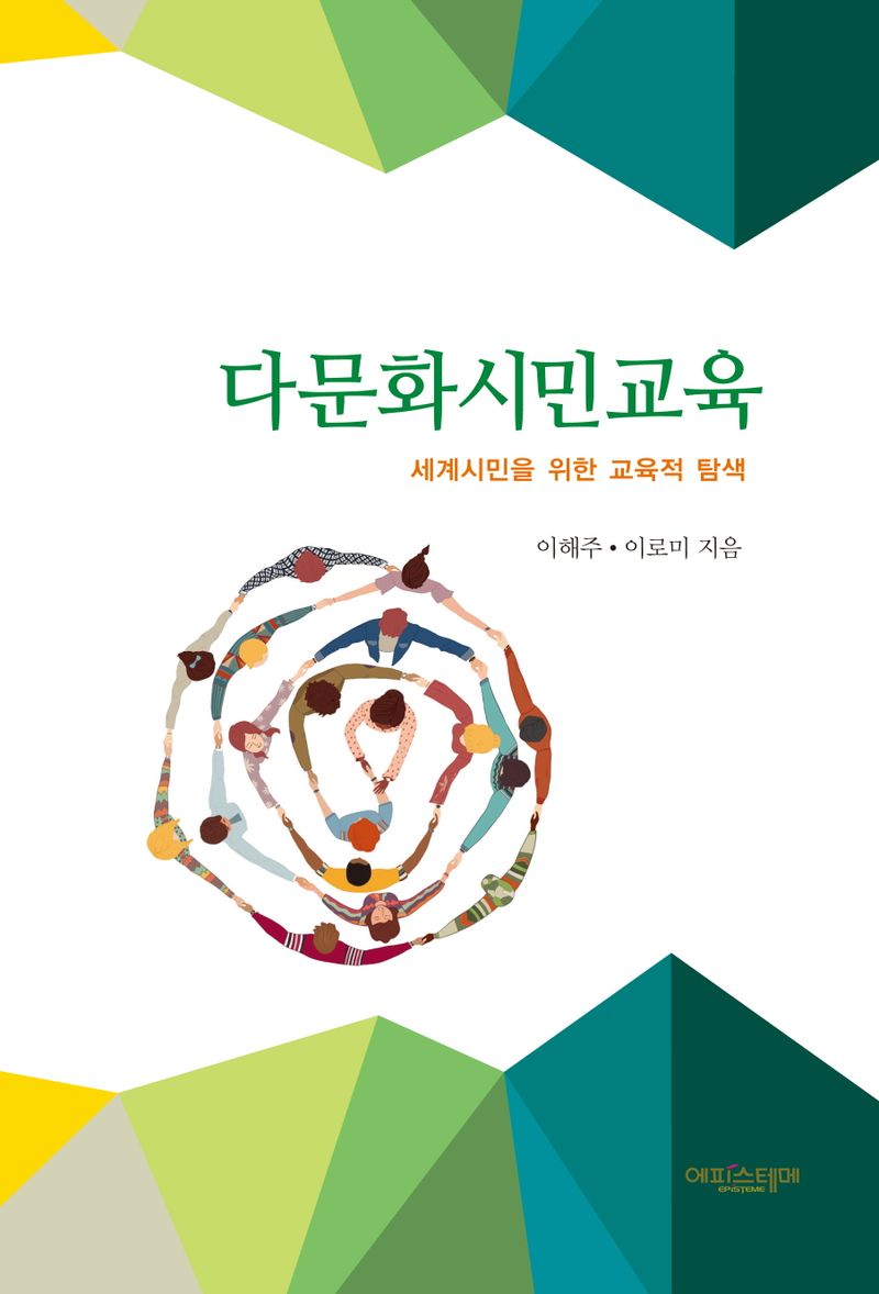 다문화시민교육 = Educational for multicultural citizenship : 세계시민을 위한 교육적 탐색