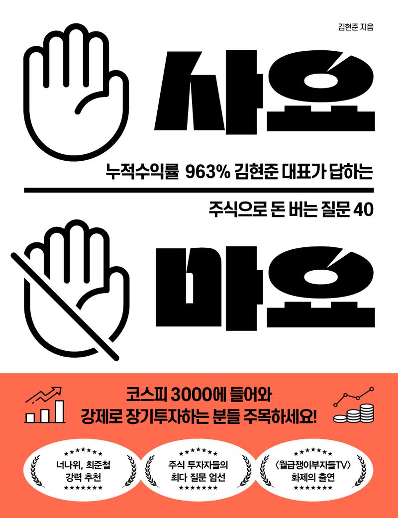 사요 마요 : 누적수익률 963% 김현준 대표가 답하는 주식으로 돈 버는 질문 40