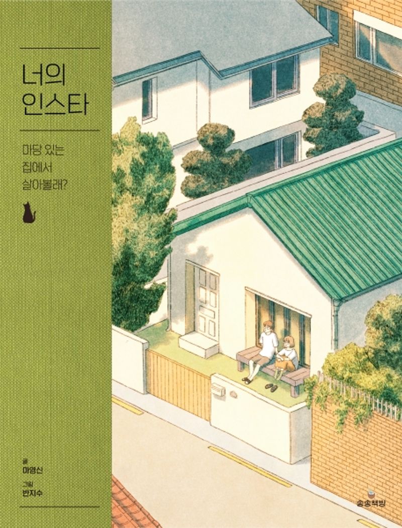 너의 인스타 : 마당 있는 집에서 살아볼래?