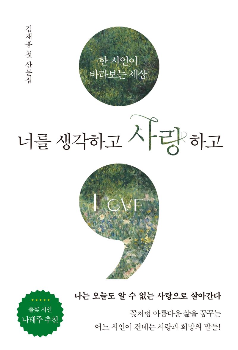 너를 생각하고 사랑하고 : 한 시인이 바라보는 세상 : 김재홍 첫 산문집