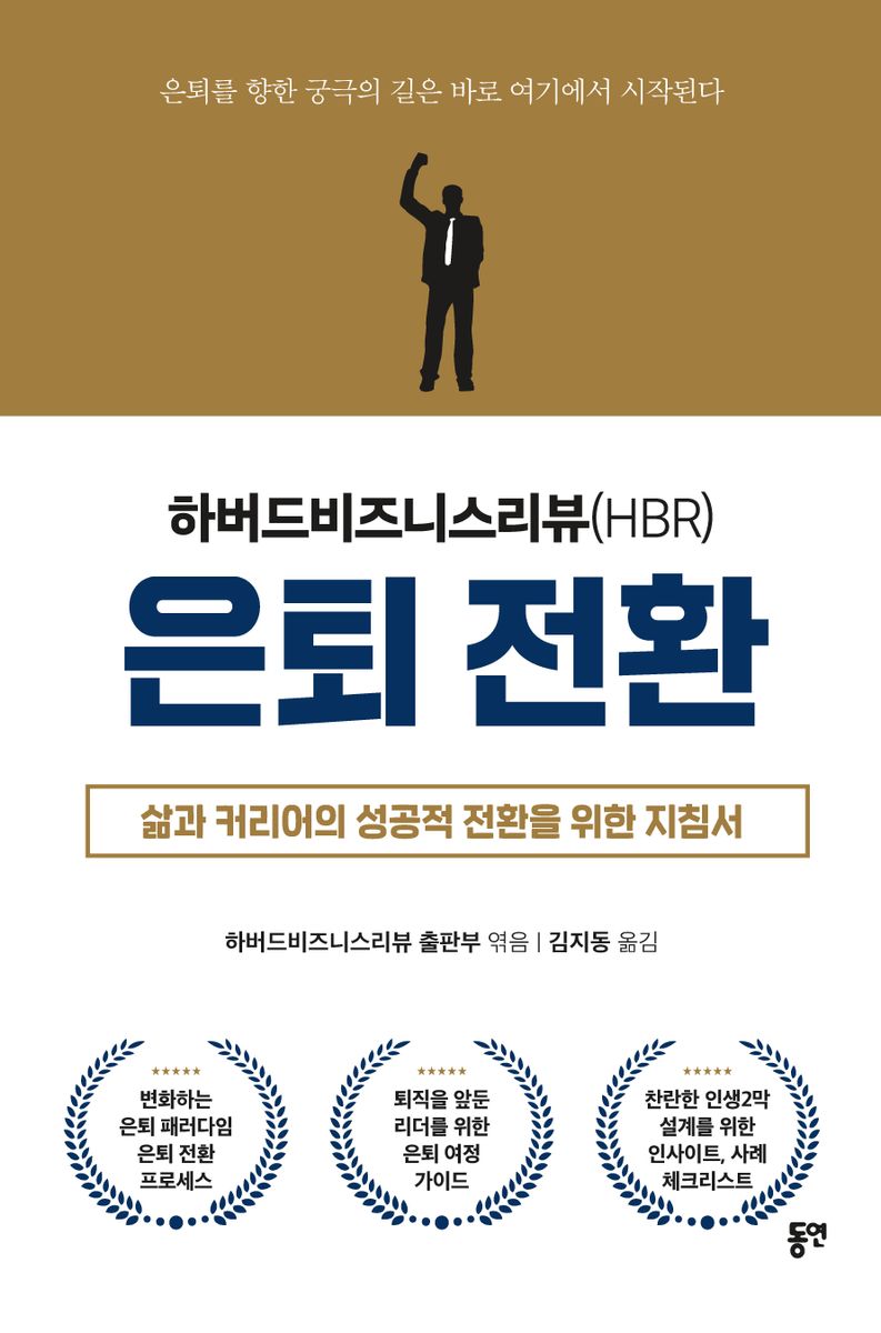 (하버드비즈니스리뷰(HBR)) 은퇴 전환 : 삶과 커리어의 성공적 전환을 위한 지침서