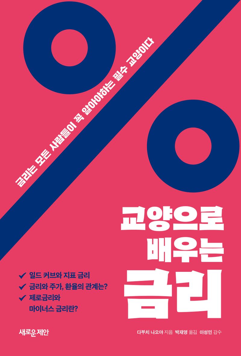 (교양으로 배우는) 금리 : 금리는 모든 사람들이 꼭 알아야 하는 필수 교양이다