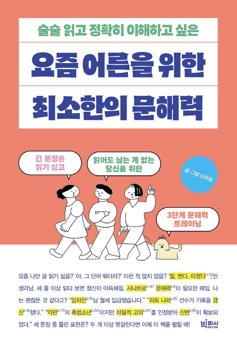 (술술 읽고 정확히 이해하고 싶은) 요즘 어른을 위한 최소한의 문해력