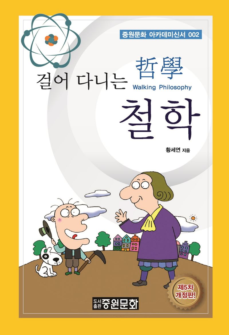 걸어 다니는 철학 = Walking philosophy