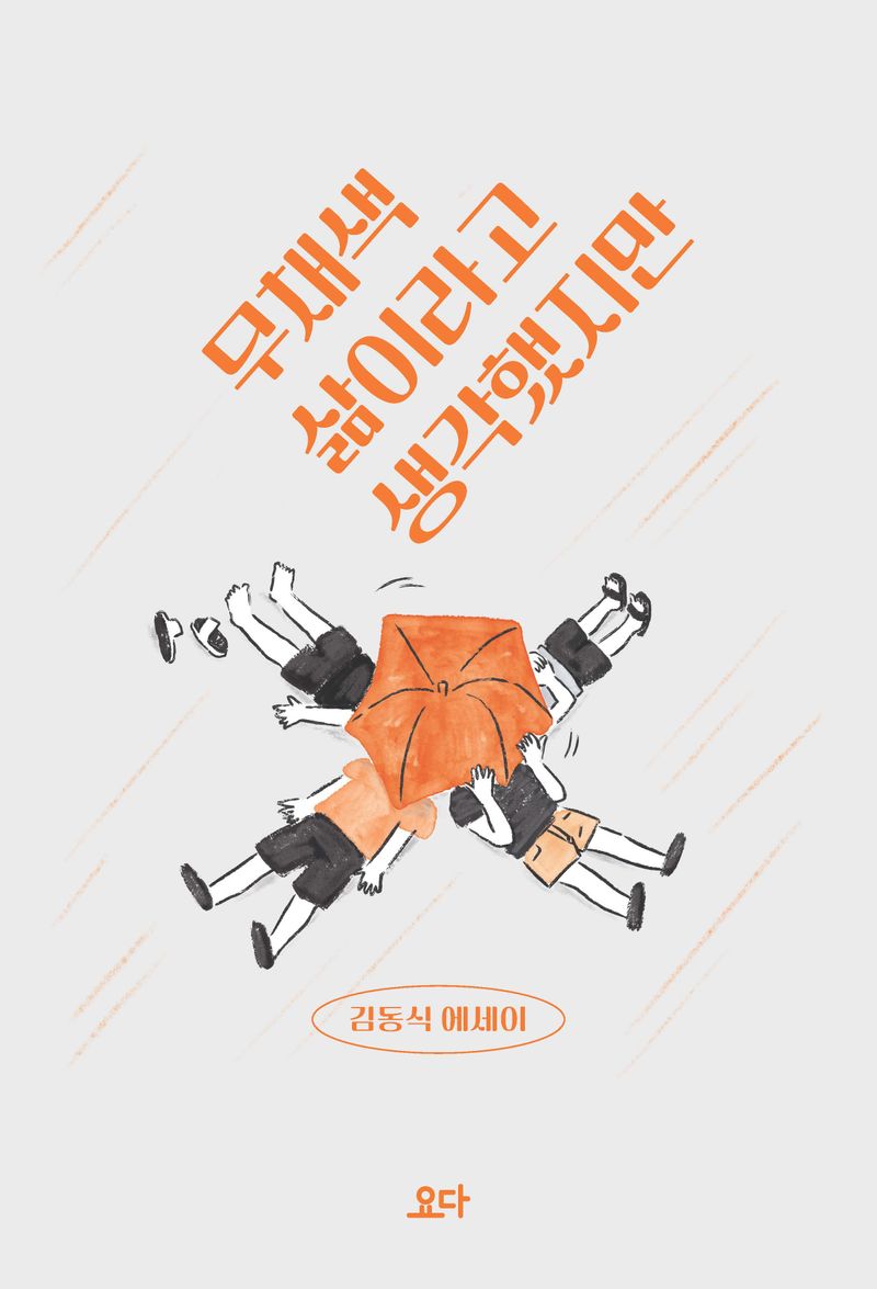 무채색 삶이라고 생각했지만 : 김동식 에세이