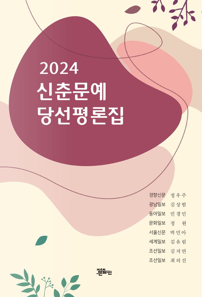 (2024) 신춘문예 당선평론집