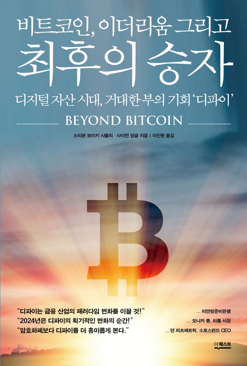 (비트코인, 이더리움 그리고) 최후의 승자 : 디지털 자산 시대, 거대한 부의 기회 '디파이'