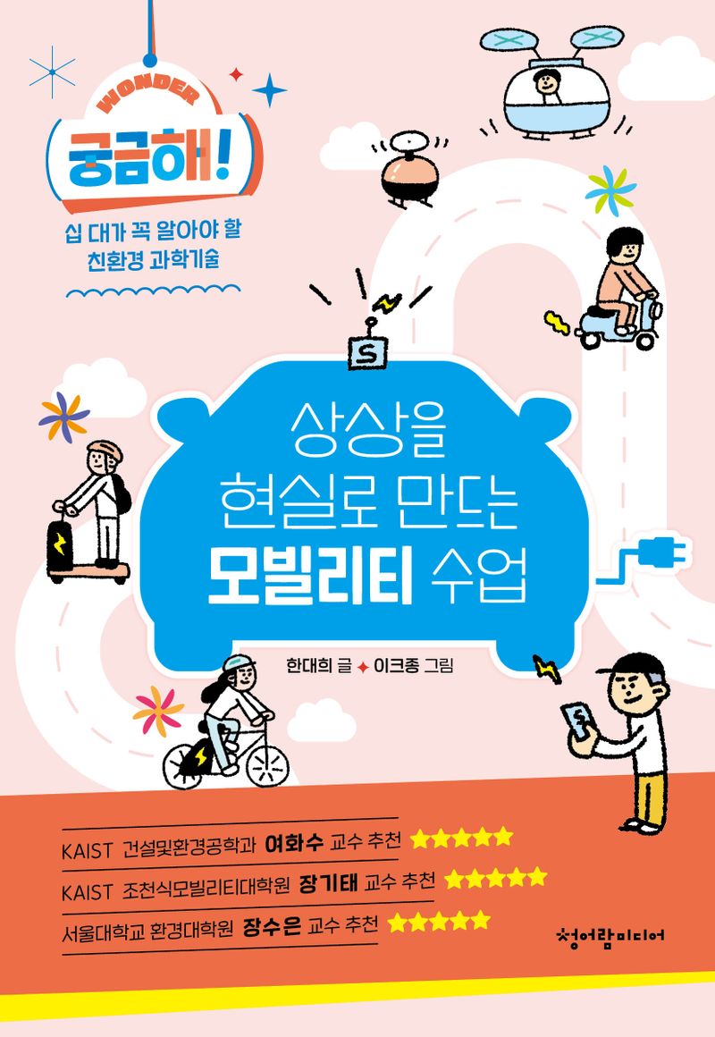 궁금해! 상상을 현실로 만드는 모빌리티 수업 : 십 대가 꼭 알아야 할 친환경 과학기술