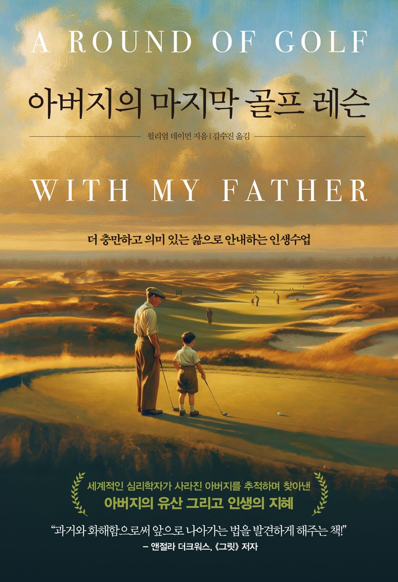 아버지의 마지막 골프 레슨 : 더 충만하고 의미 있는 삶으로 안내하는 인생수업