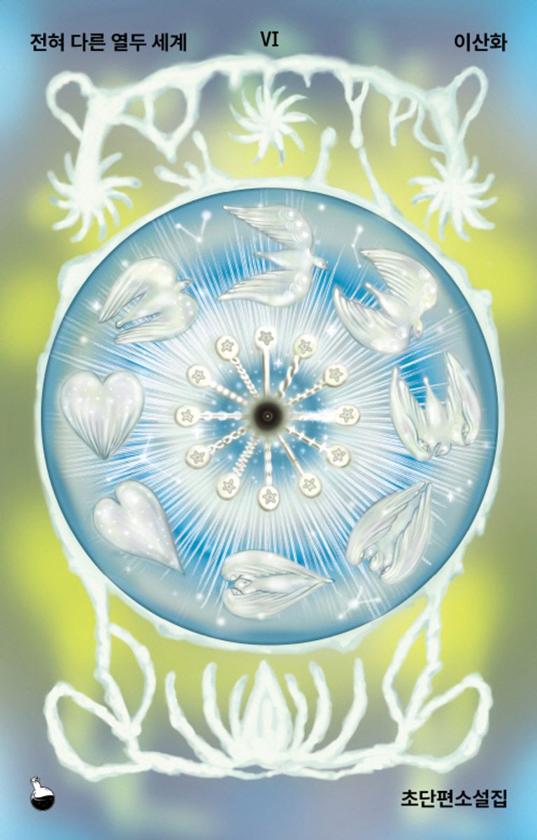 전혀 다른 열두 세계 : 이산화 초단편소설집