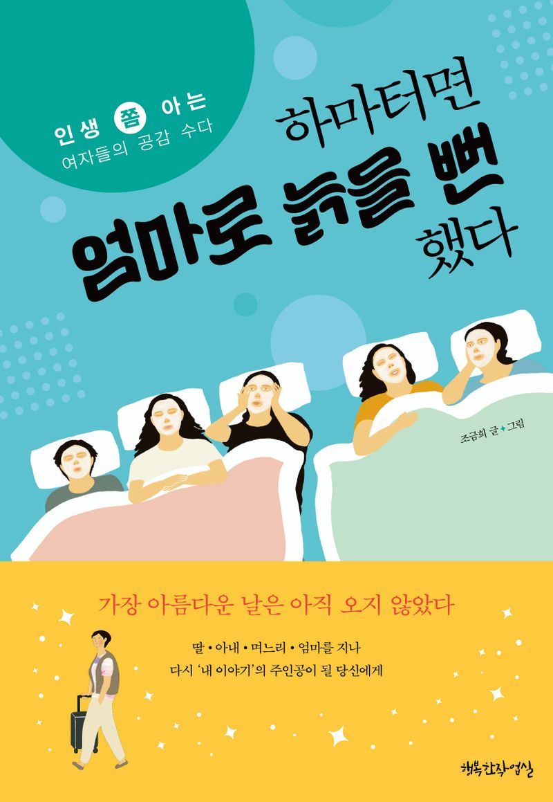 하마터면 엄마로 늙을 뻔했다 : 인생 쫌 아는 여자들의 공감 수다