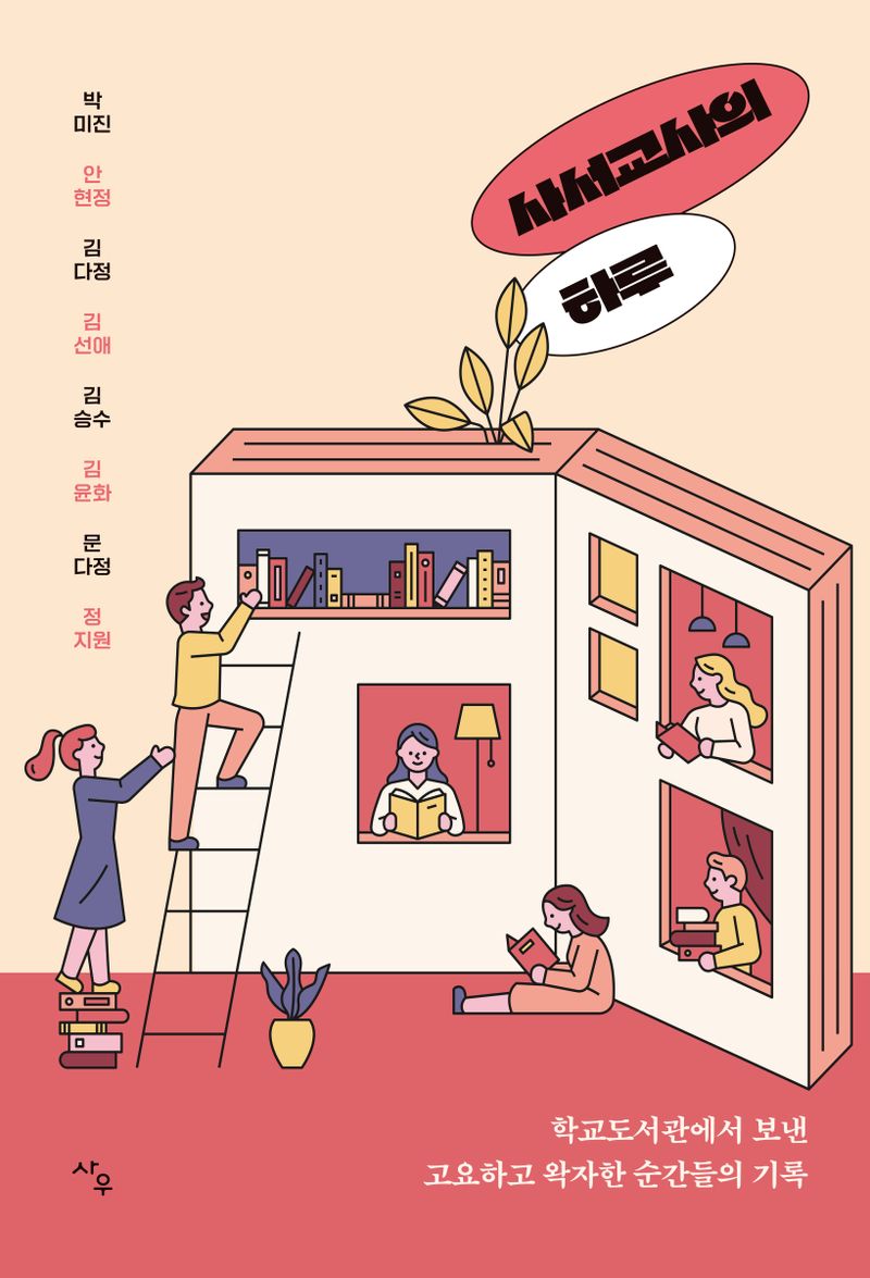 사서교사의 하루 : 학교도서관에서 보낸 고요하고 왁자한 순간들의 기록