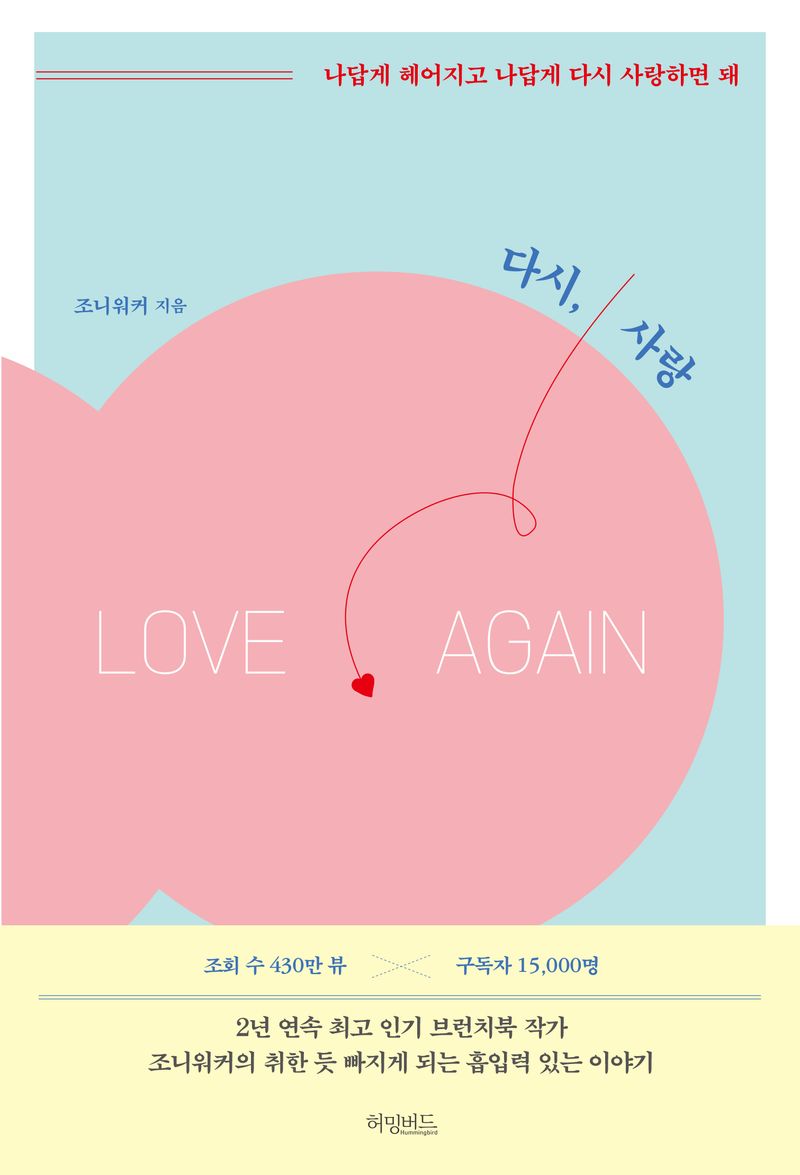 다시, 사랑 = Love again : 나답게 헤어지고 나답게 다시 사랑하면 돼