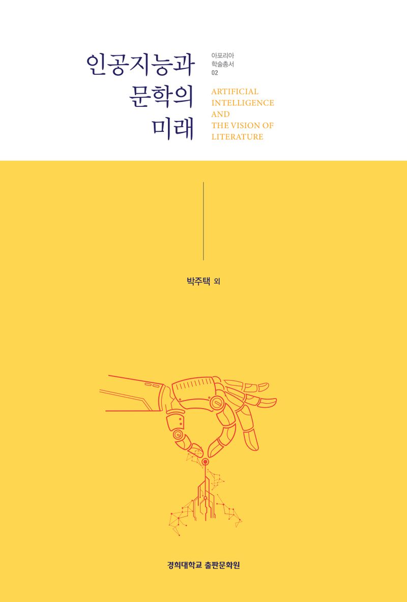 인공지능과 문학의 미래 = Artificial intelligence and the vision of literature
