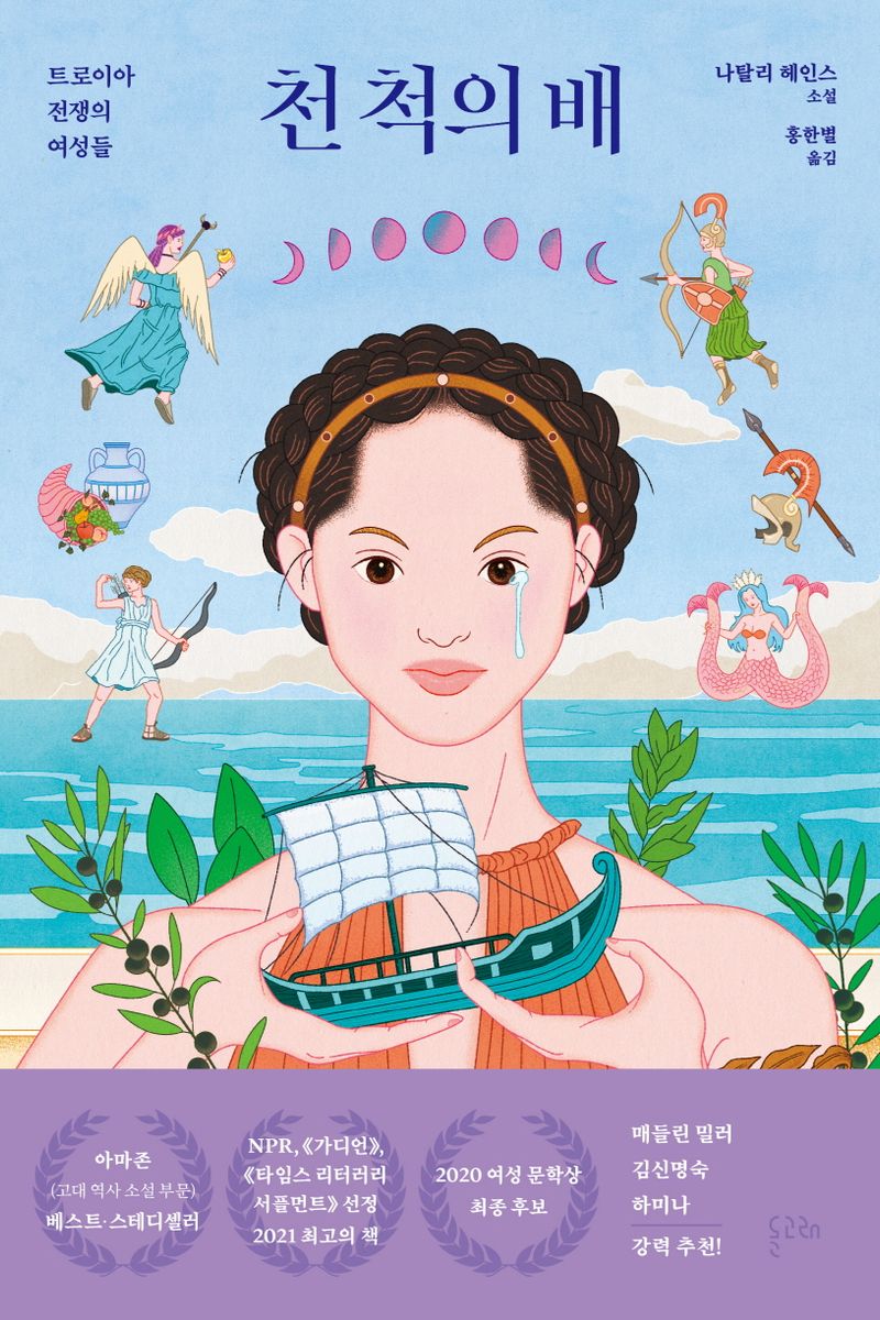 천 척의 배 : 트로이아 전쟁의 여성들 : 나탈리 헤인스 소설