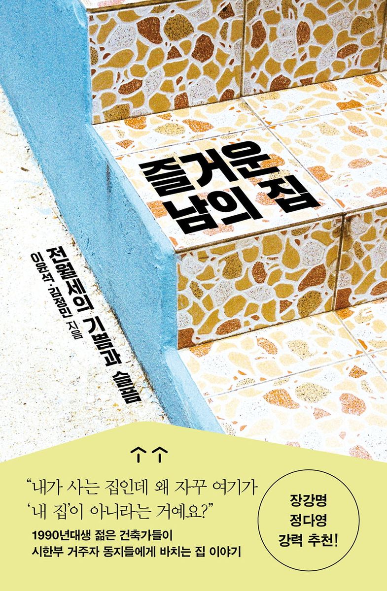 즐거운 남의 집 : 전월세의 기쁨과 슬픔