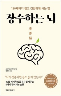 장수하는 뇌 [전자자료] : 120세까지 젊고 건강하게 사는 법