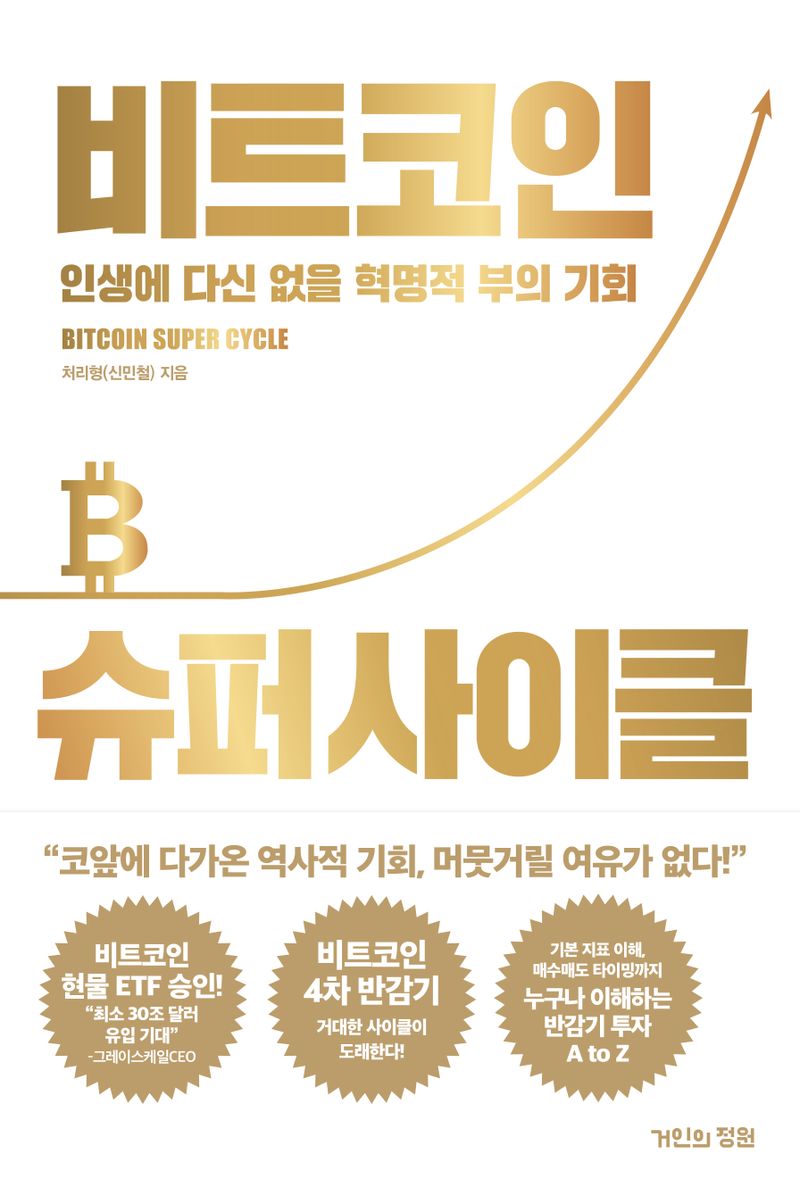 비트코인 슈퍼 사이클 = Bitcoin super cycle : 인생에 다신 없을 혁명적 부의 기회