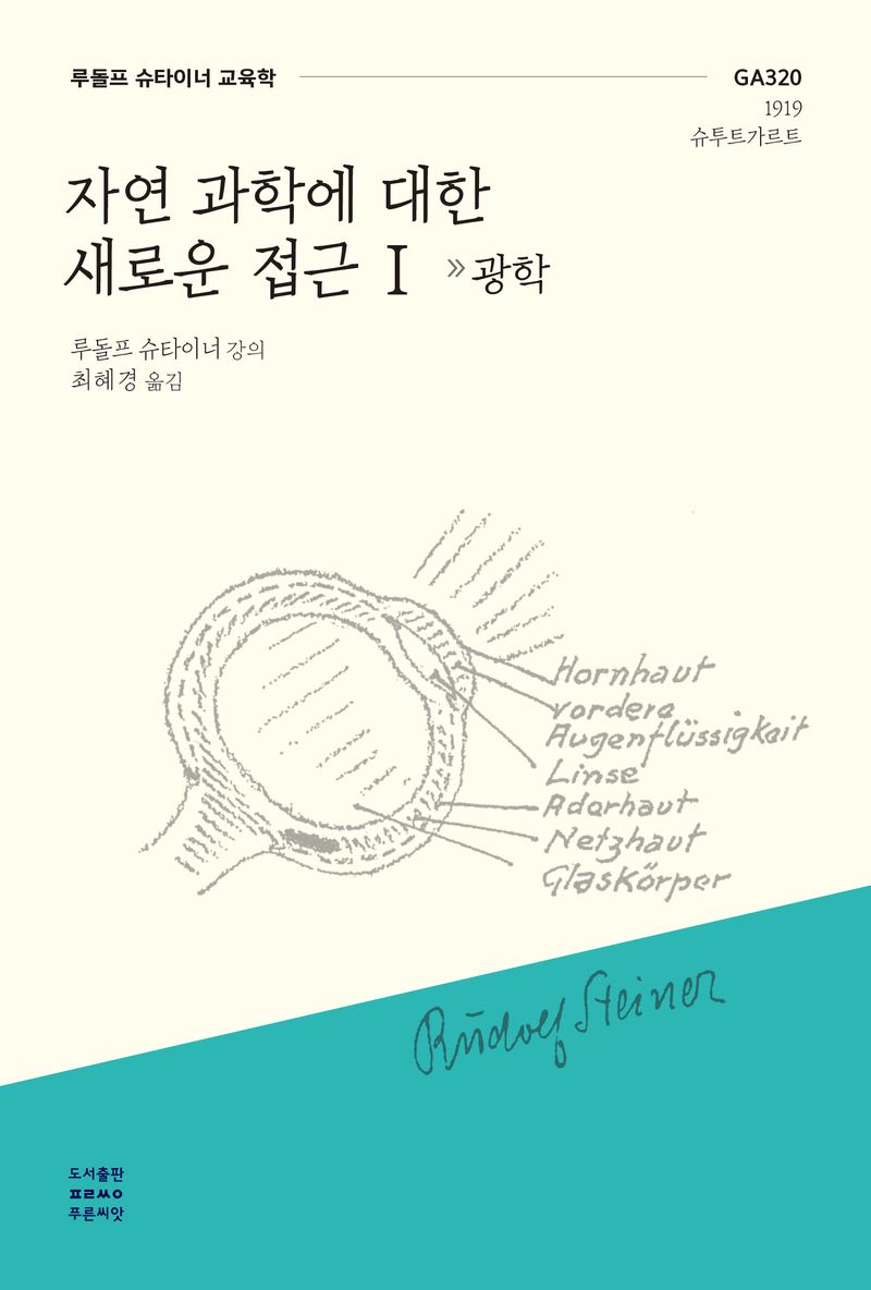 자연 과학에 대한 새로운 접근. 1, 광학